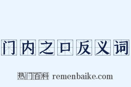 门内之口反义词是什么意思的图片